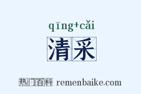 清采是什么意思的图片